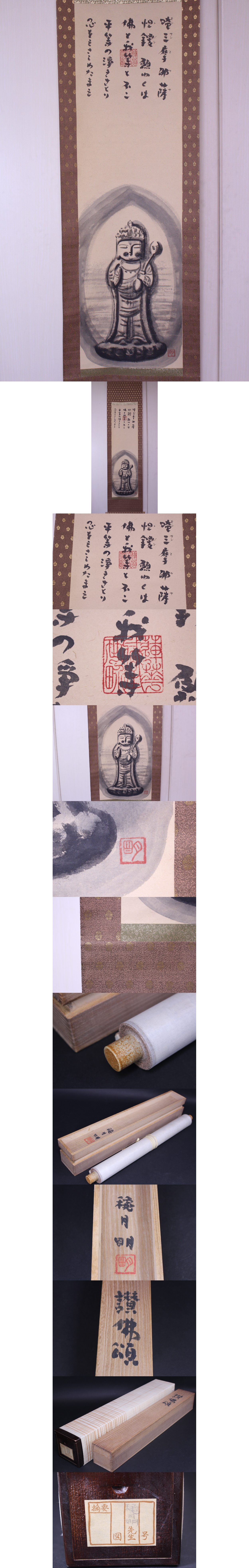 U-3060 穐月明「讃佛頌」画賛 紙本 水墨画 掛軸 共箱 二重箱 絵画